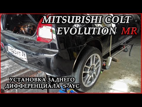 Видео: Mitsubishi Colt Evolution MR #10. Установка дифференциала S-AYC