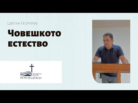 Видео: Цветан Георгиев- Човешкото естество