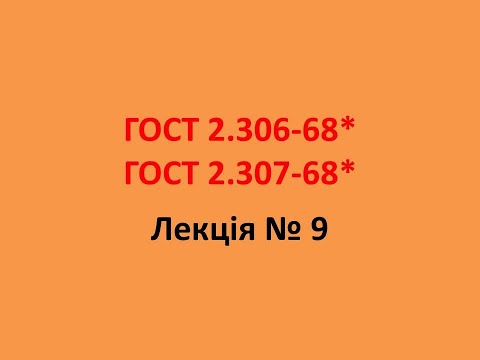 Видео: ГОСТ 2.306 -68*;  ГОСТ 2.307 - 68*