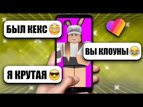 Видео: РОБЛОКС - КРИНЖ В ЛАЙКЕ