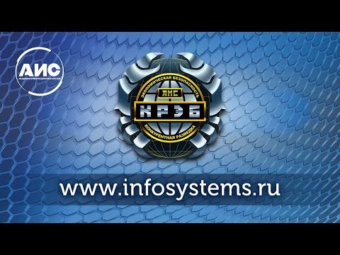 Видео: Конкурентная разведка для обеспечения экономической безопасности предприятия