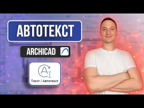 Видео: АВТОТЕКСТ В АРХИКАД. ГДЕ ЕГО НУЖНО ПРИМЕНЯТЬ