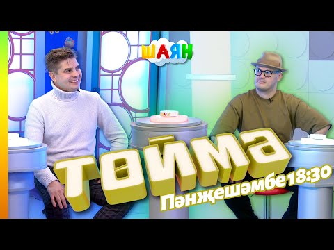 Видео: « Төймә » / Марат Галимов һәм Мөнир Рахмаев