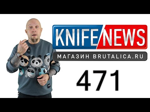 Видео: Knife News 471 - Вилларибо-Виллабаджо