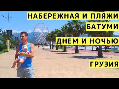 Видео: Набережная и Пляжи Батуми (Грузия) Днем и Ночью. Обзор с Детьми + Башня Алфавита, Площадь Пьяцца