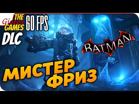 Видео: Прохождение Batman: Arkham Knight на Русском [PС|60fps] — DLC: Мистер Фриз