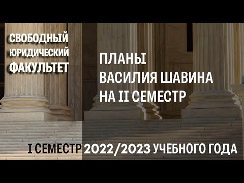 Видео: Планы Василия Шавина на II семестр 2022/2023 учебного года