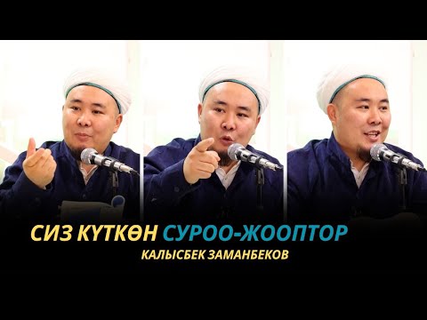 Видео: Сиз күткѳн суроо-жооптор | Калысбек Заманбеков | 13.10.2023