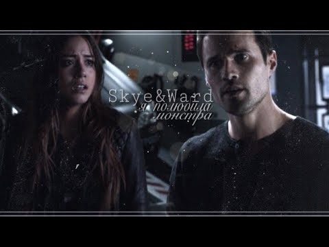 Видео: skye [daisy] and ward - я полюбила монстра