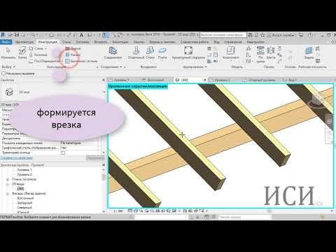 Видео: Revit стропильная система