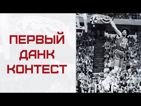 Видео: ПЕРВЫЙ Данк Контест в ИСТОРИИ Баскетбола | Smoove