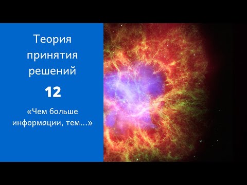 Видео: Теория принятия решений. Ролик 12. «Чем больше информации, тем...»