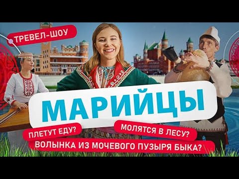 Видео: Марийцы | 5 Выпуск