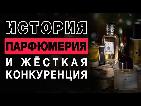 Видео: 💧 ПАРФЮМЕРИЯ 💧 ИСТОРИЯ 💧 И ЖЕСТКАЯ КОНКУРЕНЦИЯ 💧