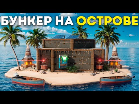 Видео: Захват ОГРОМНОГО ОСТРОВА в Раст|Rust