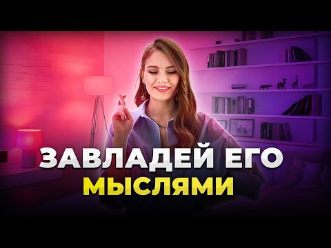 Видео: Лучшая Медитация: МУЖЧИНА ЗАХОЧЕТ БЫТЬ С ТОБОЙ!