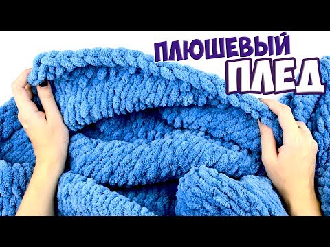 Видео: Вяжем ПЛЮШЕВЫЙ ПЛЕД ПАЛЬЦАМИ 💙 Alize Puffy 💙 БЕЗ СПИЦ и БЕЗ КРЮЧКА