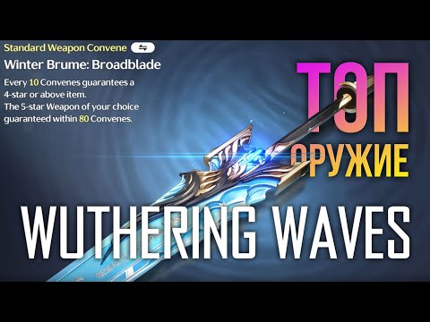 Видео: Wuthering Waves - ЛУЧШИЕ ОРУЖИЯ для каждого перса. Что выбрать? Какое оружие взять новичку?