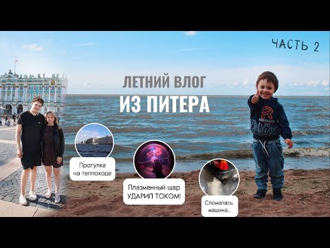 Видео: Влог из Питера! Часть 2 | Шар Тесла УДАРИЛ ТОКОМ в музее Оптики | КРАСИВАЯ прогулка на теплоходе!