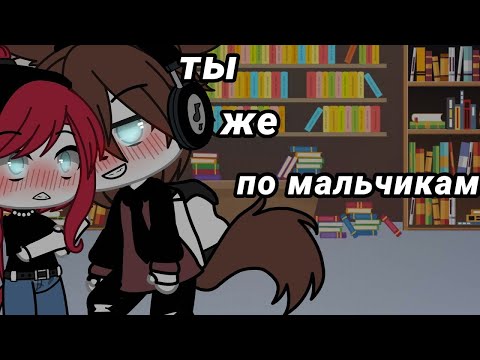 Видео: ОЗВУЧКА МИНИ ФИЛЬМА "Ты же по мальчикам.." // Gacha Life