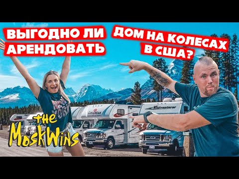Видео: ПУТЕШЕСТВИЕ ПО АМЕРИКЕ ► ИЩЕМ ДОМ НА КОЛЕСАХ В АРЕНДУ!