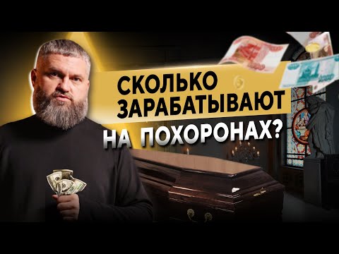 Видео: Кто и сколько зарабатывает на похоронах?