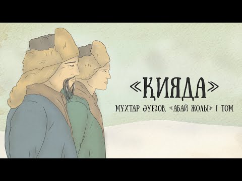 Видео: "Абай жолының" қысқаша мазмұны. I том, VII тарау - "Қияда"