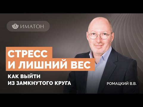 Видео: Стресс и лишний вес. Как выйти из замкнутого круга?