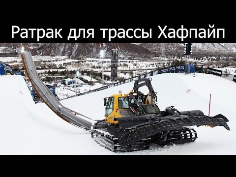 Видео: Как делают трассу для сноуборда Хафпайп, ратрак