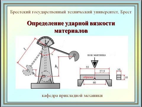 Видео: БрГТУ_Определение ударной вязкости материалов