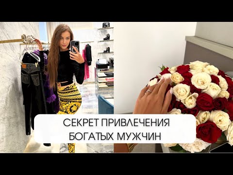 Видео: Как привлечь богатого мужчину? И всегда оставаться ему интересной?
