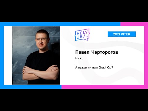 Видео: Павел Черторогов — А нужен ли нам GraphQL?