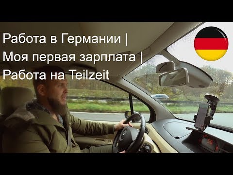 Видео: Работа в Германии |Моя первая зарплата | Работа на Teilzeit