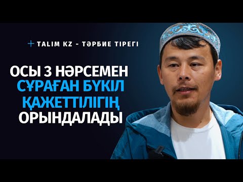 Видео: ОСЫ 3 НӘРСЕ БОЛСА ҚАЛАҒАН НӘРСЕҢІЗ ҚАБЫЛ БОЛАДЫ | НҰРСҰЛТАН ҚАСЫМОВ