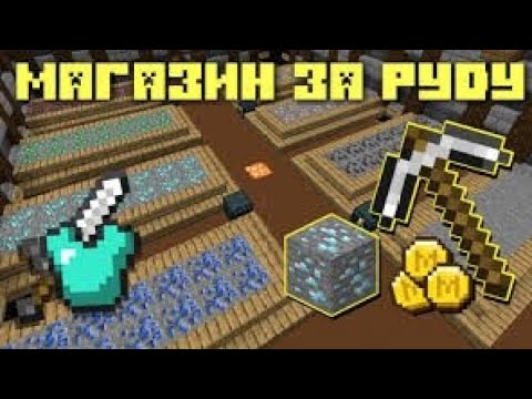 Видео: часть #1 // Как создать магазин за руду в Майнкрафт ПЕ с полного нуля.#minecraft #магазин