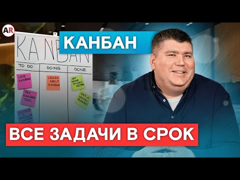 Видео: Используйте ЭТО и продажи будут ЭФФЕКТИВНЫМИ! / Что такое КАНБАН и как им пользоваться?