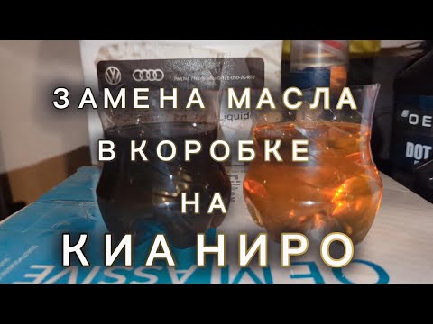 Видео: Замена масла в коробке передач на Kia Niro гибрид  #kianiro #kia #kianirohev #kiahybrid #киа