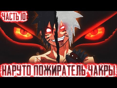 Видео: НАРУТО ПОЖИРАТЕЛЬ ЧАКРЫl ЧАСТЬ 10 - Альтернативный сюжет Наруто / Боруто