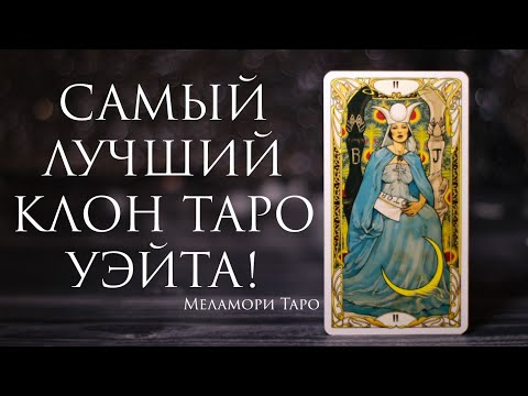 Видео: САМЫЙ ЛУЧШИЙ ЗАМЕНИТЕЛЬ ТАРО УЭЙТА / обзор Таро Золотое Арт-нуво Уэйта / немного теории