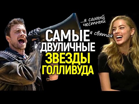 Видео: Двуличные твари и что они творят/Топ самых лицемерных звёзд Голливуда