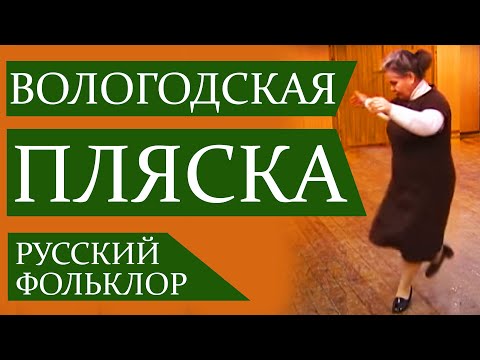 Видео: ВОЛОГОДСКАЯ ПЛЯСКА