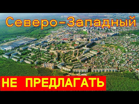 Видео: Ставрополь. Северо-Западный. История и реальность.