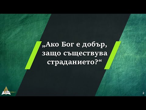 Видео: 05 Библейски отговори за страданието