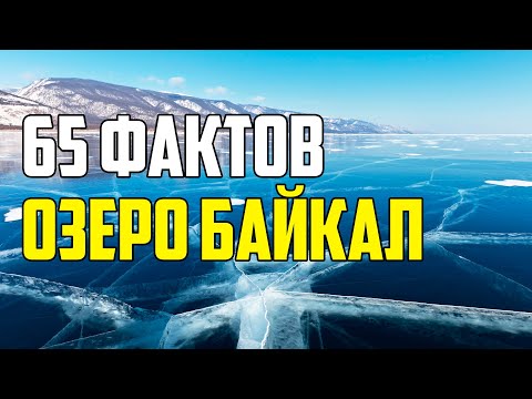 Видео: 65 ВПЕЧАТЛЯЮЩИХ И ИНТЕРЕСНЫХ ФАКТОВ ПРО ОЗЕРО БАЙКАЛ