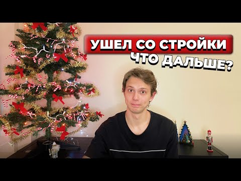 Видео: Почему ушел со стройки?? Что буду делать дальше?!