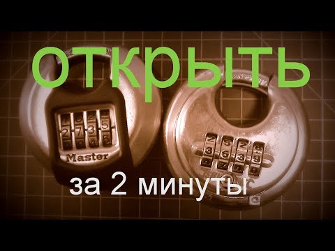 Видео: КАК ОТКРЫТЬ кодовый замок Master lock |#Инженер +380683803449