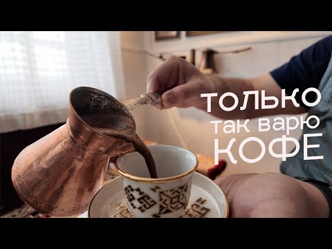 Видео: Лучший способ сварить кофе в турке в 2025 году!