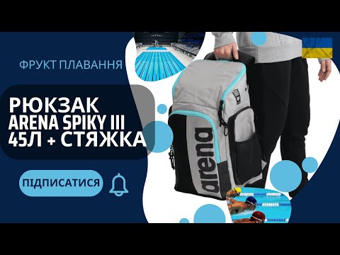 Видео: Рюкзак для басейна Arena Spiky III 45л + стяжка