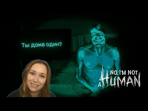 Видео: А ТЫ ДОМА ОДИН? | No, I'm not a Human [ДЕМО]