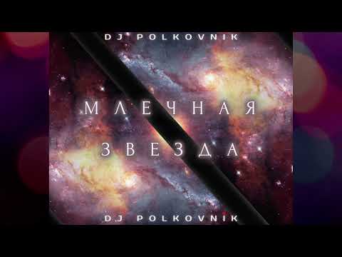 Видео: Dj Polkovnik - Млечная звезда  | Official Audio | 2022